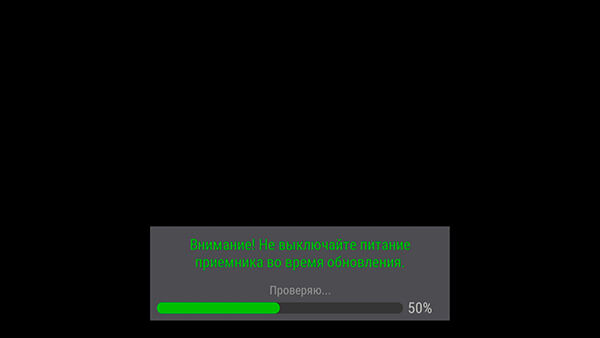 Внимание! Не выключайте питание приёмника во время обновления