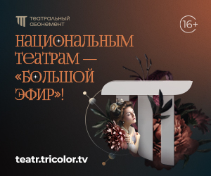Триколор запускает всероссийский проект «Театральный абонемент»