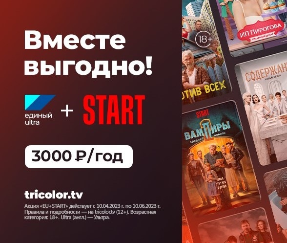 Выгодный START: клиенты Триколора могут подключить российский видеосервис на специальных условиях